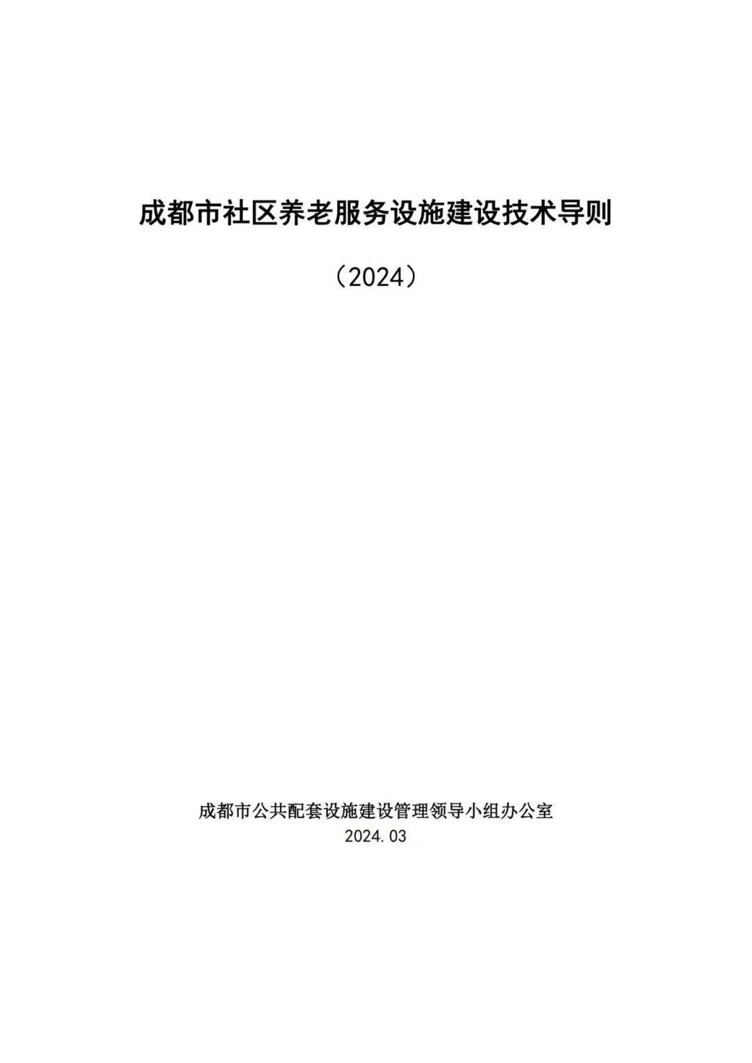 【技术导则】成都市社区养老服务设施怎么建?技术导则来了_
